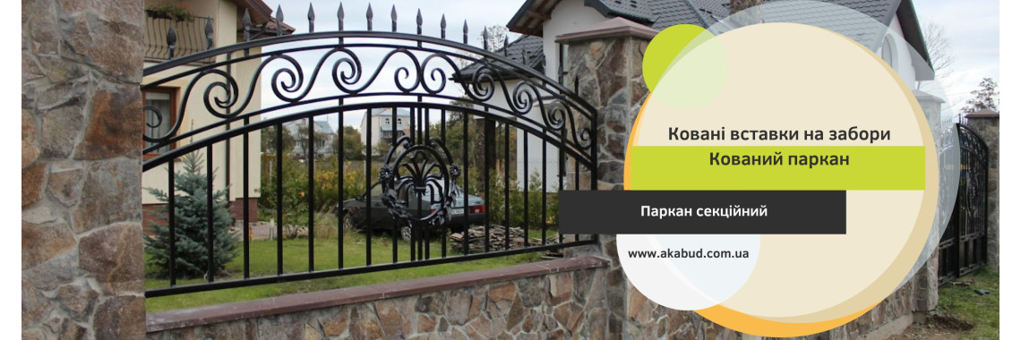 Кований паркан